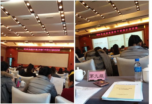 老干局统计培训会.jpg